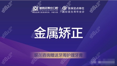 威海德韩牙博仕口腔金属矫正