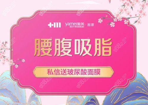 湘潭雅美医疗美容医院腰腹吸脂多少钱？价格贵不贵？