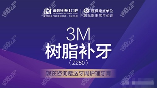 威海德韩牙博仕口腔3M树脂补牙