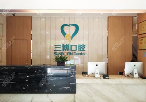 石家庄全博口腔前台环境图