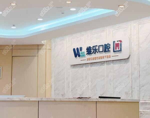 北京种植牙好的维乐口腔医院