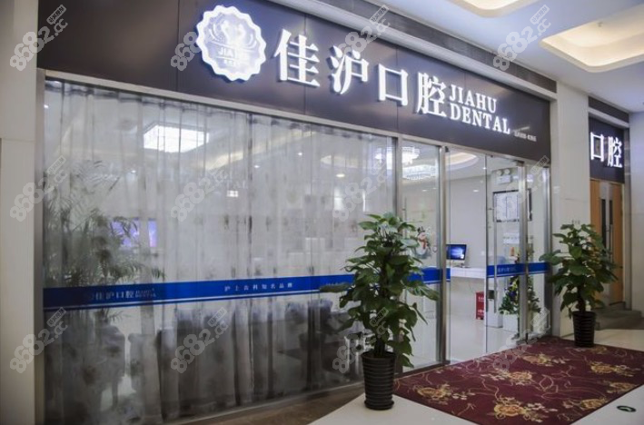 上海佳沪口腔大门展示图
