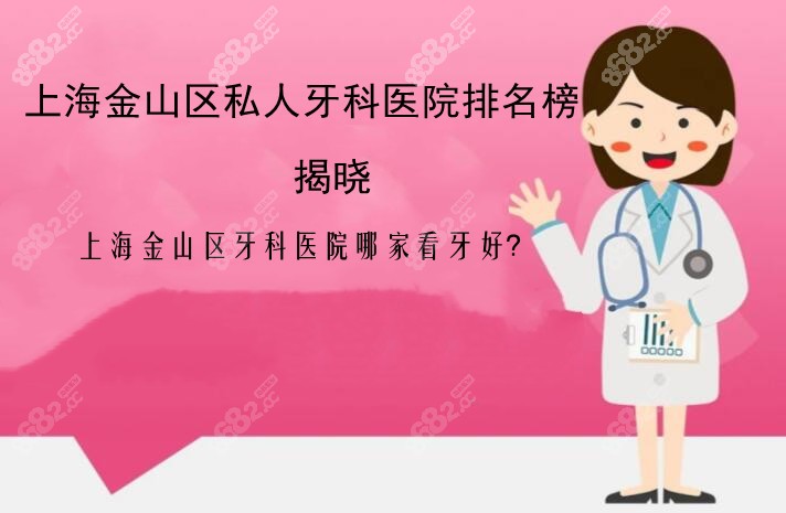 上海金山区私人牙科医院排名榜发布
