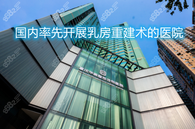 重庆华美是国内乳房重建手术先行医院