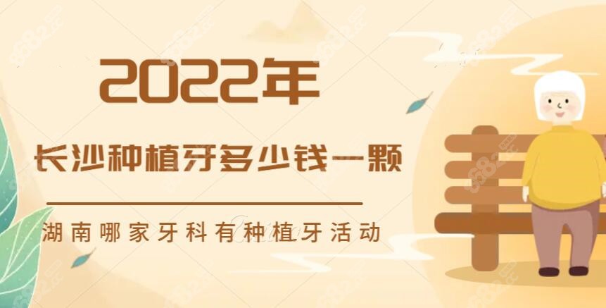 2022年长沙种植牙多少钱一颗