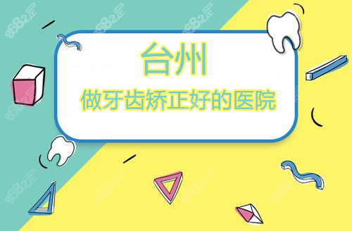 台州做牙齿矫正好的医院