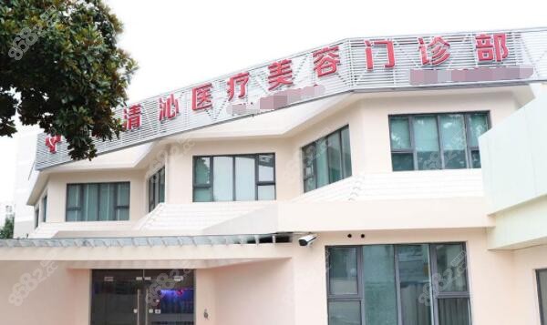 上海除狐臭好的上海清沁整形医院