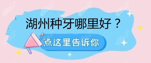 湖州种植牙哪里好