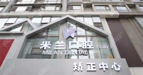 沈阳米兰口腔