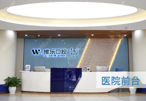 重庆维乐口腔