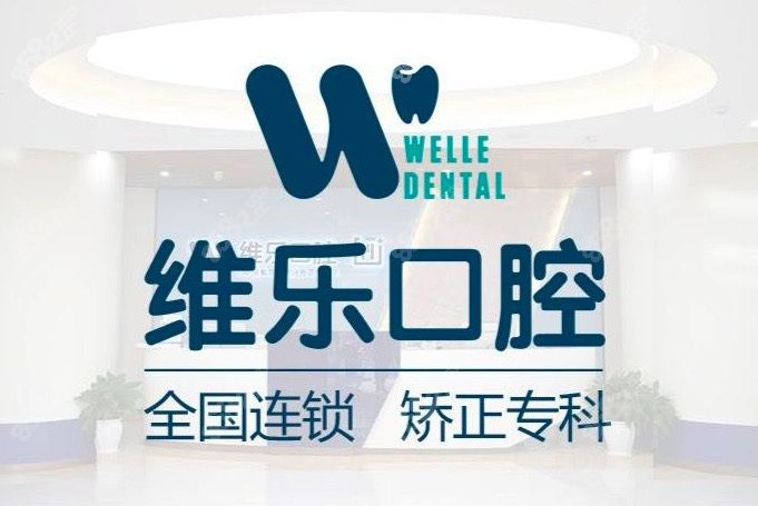 维乐口腔标识图