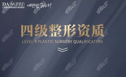 上海愉悦美联臣四级手术资质