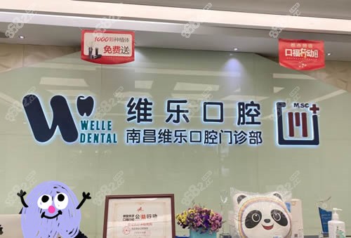 南昌维乐口腔前台环境实拍图