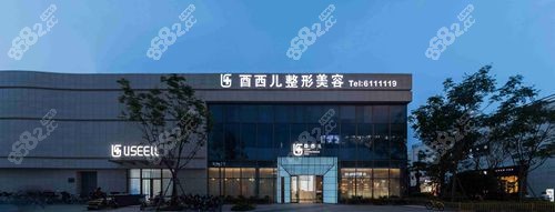 <!--<i data=20240705-sp></i>-->酉酉儿整形是厦门10大比较出名的美容医院之一.jpg