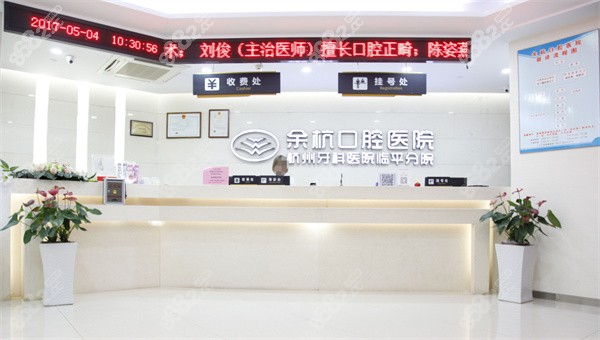 杭州余杭口腔