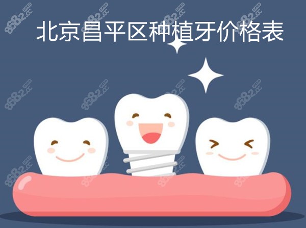 北京昌平区种植牙价格表