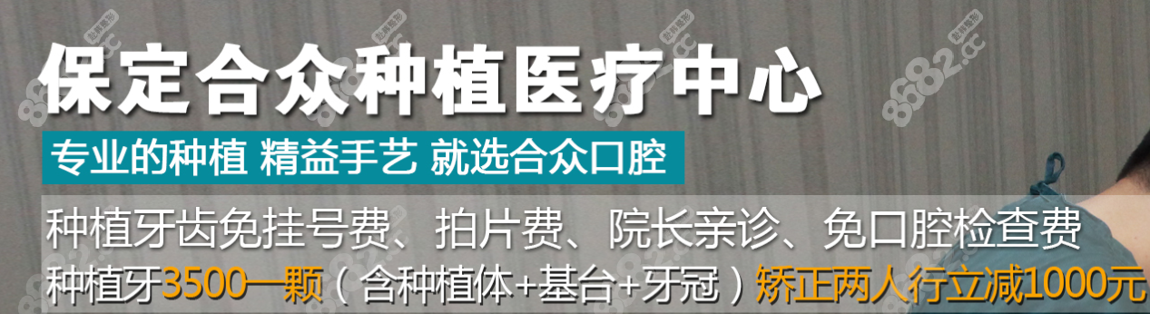 保定合众口腔会不定期推出种牙优惠