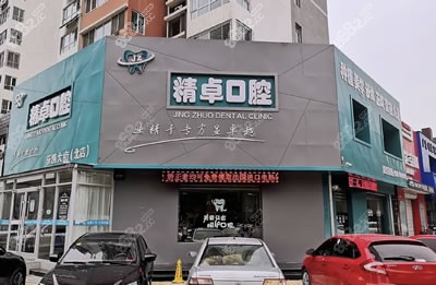 保定精卓口腔
