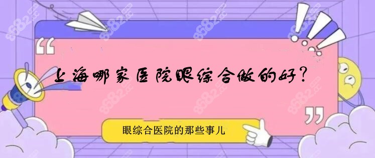 上海做眼综合好的医院名单合集