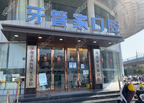 南京江宁牙管家口腔正规？