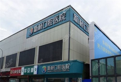 成都新桥口腔
