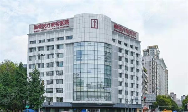 成都畫(huà)美醫(yī)療美容