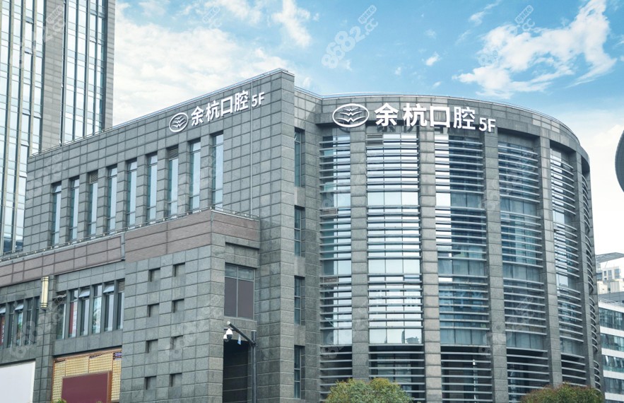 杭州余杭口腔医院临平分院大楼