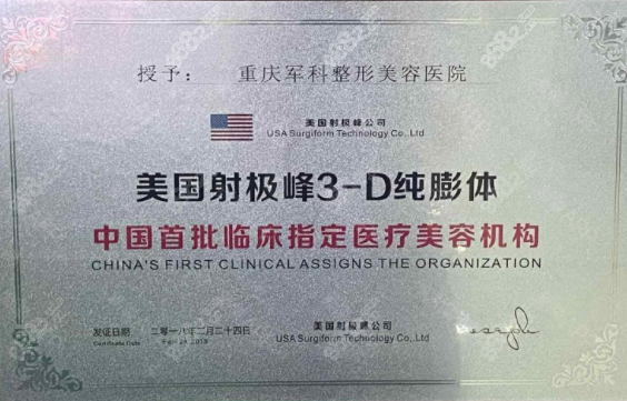 重庆军科是美国射极峰膨体隆鼻中国首批指定医疗美容机构