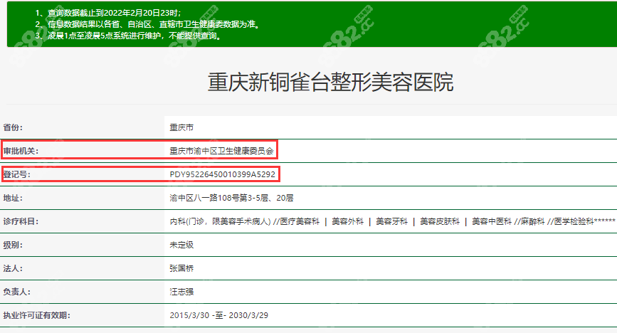 重庆新铜雀台整形美容医院是经卫生部门批准的正规医院