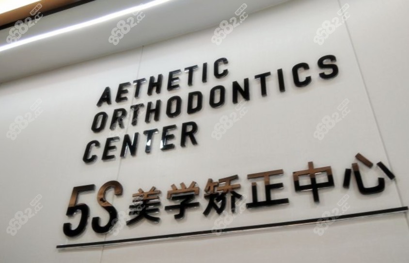 杭州瑞创口腔临平桂花城店5S美学矫正中心