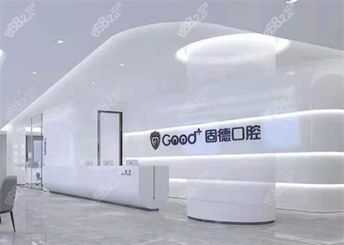 南京固德口腔