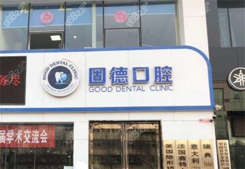 南京固德口腔