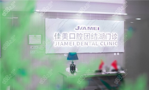 北京佳美口腔价环境