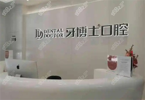 南京牙博士口腔