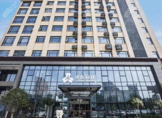 宁波鄞州牙壹家口腔