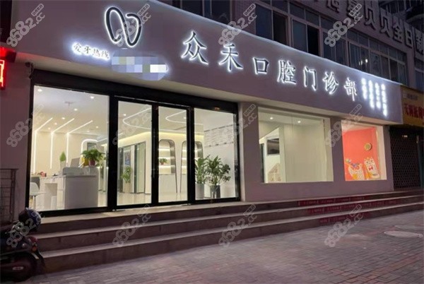 汉中众禾口腔