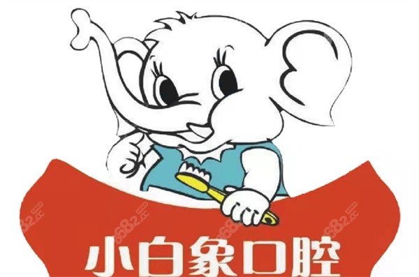 汉中小白象口腔