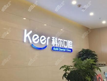 北京科爾口腔前臺