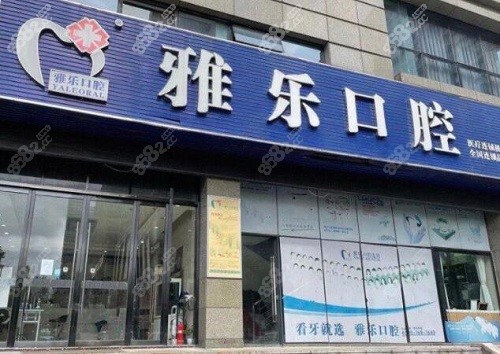 杭州雅樂(lè)口腔大門 杭州雅樂(lè)口腔大門
