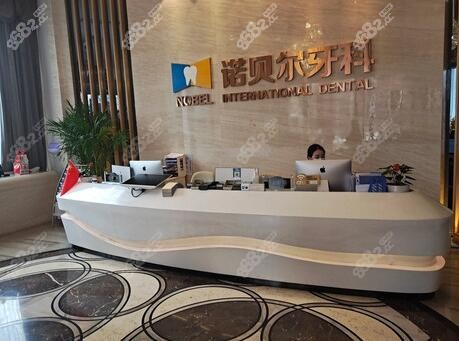 西安诺贝尔牙科前台