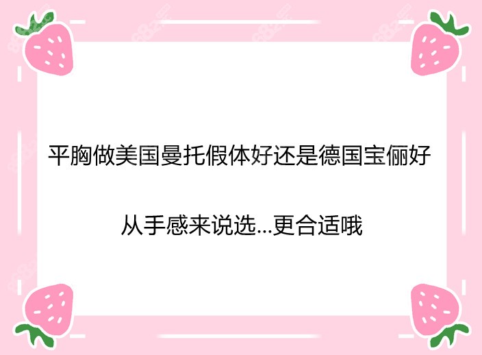 美國曼托假體好還是德國寶儷假體好