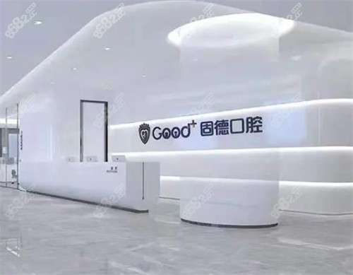 南京固德口腔