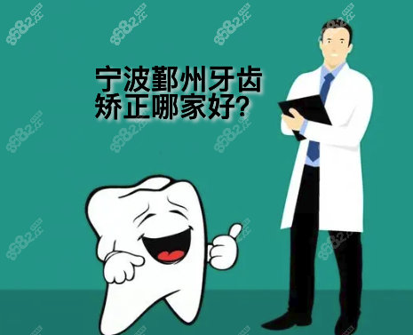 宁波鄞州牙齿矫正哪家医院好?
