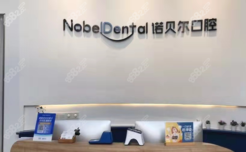 珠海诺贝尔口腔种植牙怎么样