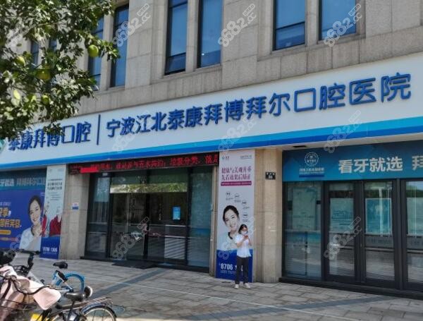 寧波拜博口腔醫(yī)院靠譜嗎 寧波拜博口腔醫(yī)院靠譜嗎