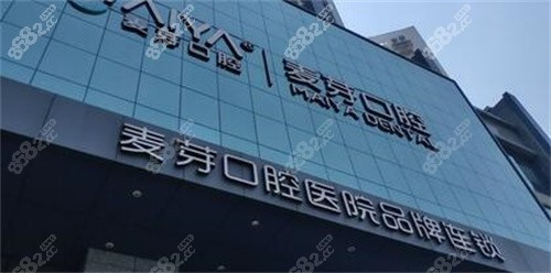 厦门麦芽口腔医院门头