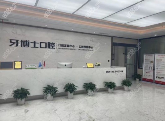 宁波牙博士口腔（鄞州院区）
