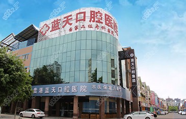 贵港蓝天口腔