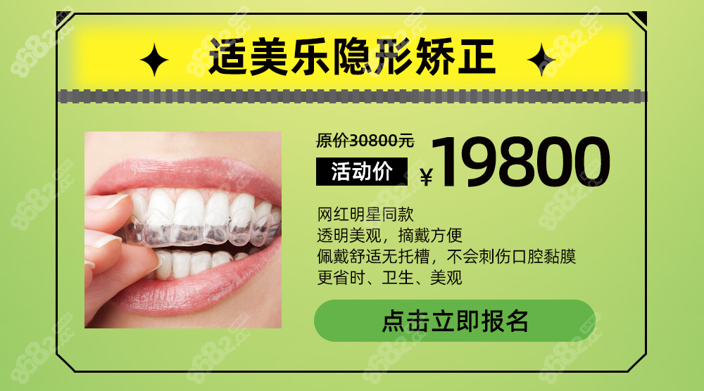 在广州圣贝口腔做适美乐隐形牙套价格才19800元起,就是省钱..