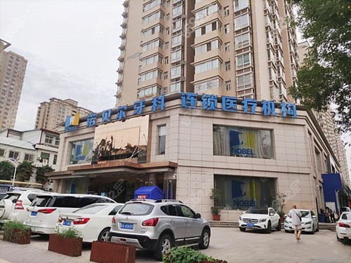 西安諾貝爾牙科醫(yī)院地址 西安諾貝爾牙科醫(yī)院地址